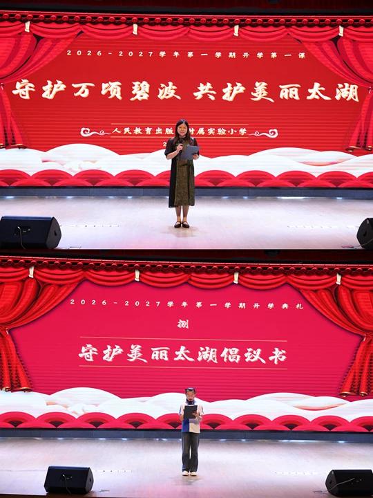 苏州市吴中区人民教育出版社附属实验小学开展  “守护万顷碧波 共护美丽太湖”开学第一课主题活动